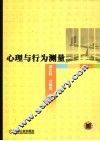 心理与行为测量
