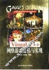 Visual C++网络游戏建模与实现