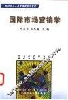 国际市场营销学