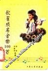 歌星成名金曲100首