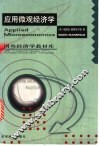 应用微观经济学