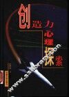 创造力心理探索