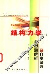 结构力学 II 典型题解析及自测试题