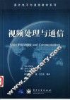 视频处理与通信