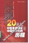 20世纪中国革命理论与中国现代化的历程  孙中山、毛泽东、邓小平的革命观