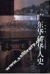 广东华侨华人史