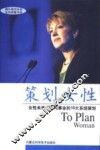 策划女性  女性未来人生与事业的10大系统策划