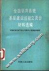 全国钻井系统基层建设经验交流会材料选编
