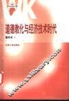 道德教化与经济技术时代