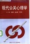 现代公关心理学