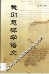 我们怎样学语文