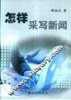 怎样采写新闻