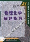 物理化学解题指导