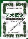 艺术概论