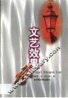 文艺效果论