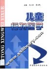 儿童行为医学