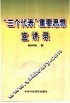 “三个代表”重要思想宣讲录