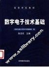 数字电子技术基础