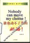 谁也动不了我的奶酪！