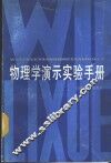 物理学演示实验手册
