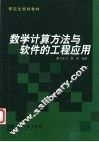 数学计算方法与软件的工程应用
