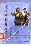 现代京剧名段选