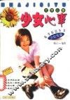 花季心事：少女心事