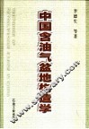 中国含油气盆地构造学