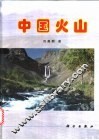 中国火山