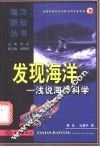 发现海洋  浅说海洋科学