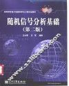 随机信号分析基础  第2版