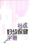 社区妇幼保健手册