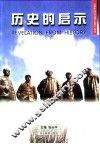 历史的启示