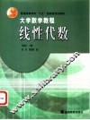 大学数学教程  线性代数
