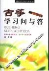古筝学习问与答