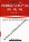 肉制品与水产品的风味  第2版