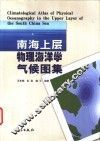 南海上层物理海洋学气候图集