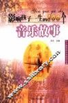 影响孩子一生的100个音乐故事  注音版