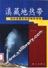 滇藏地热带  地热资源和典型地热系统