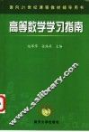 高等数学学习指南