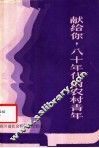 献给你八十年代的农村青年