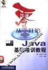 从零开始  Java基础培训教程