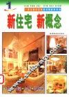 新住宅  新概念  1