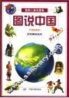 插画儿童地图集  图说中国