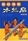 教好练好木兰扇