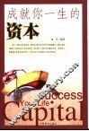 成就你一生的资本