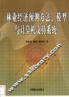林业经济预测方法、模型与计算机支持系统