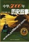 中华5000年历史故事