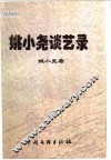 姚小尧谈艺录 电子书封面
