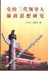党的三代领导人廉政思想研究